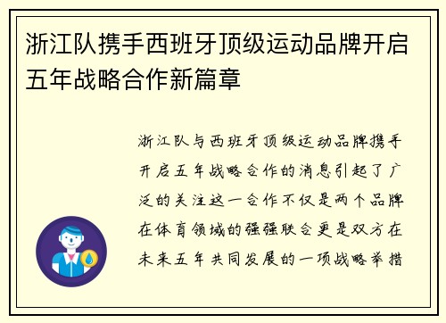 浙江队携手西班牙顶级运动品牌开启五年战略合作新篇章