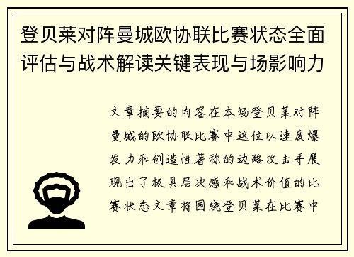登贝莱对阵曼城欧协联比赛状态全面评估与战术解读关键表现与场影响力
