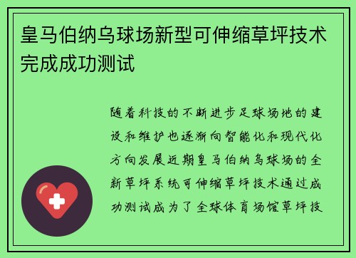 皇马伯纳乌球场新型可伸缩草坪技术完成成功测试