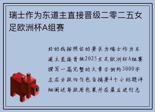 瑞士作为东道主直接晋级二零二五女足欧洲杯A组赛