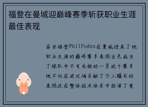 福登在曼城迎巅峰赛季斩获职业生涯最佳表现