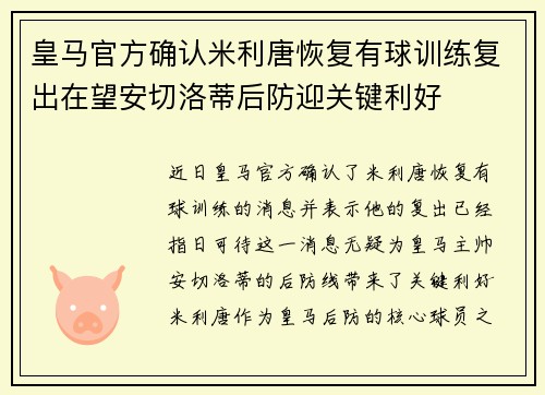皇马官方确认米利唐恢复有球训练复出在望安切洛蒂后防迎关键利好