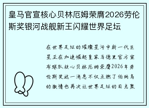 皇马官宣核心贝林厄姆荣膺2026劳伦斯奖银河战舰新王闪耀世界足坛