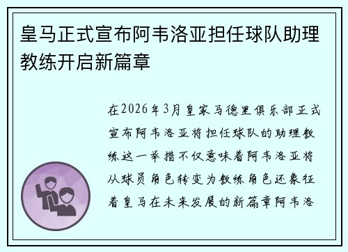 皇马正式宣布阿韦洛亚担任球队助理教练开启新篇章