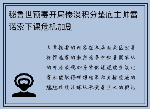 秘鲁世预赛开局惨淡积分垫底主帅雷诺索下课危机加剧