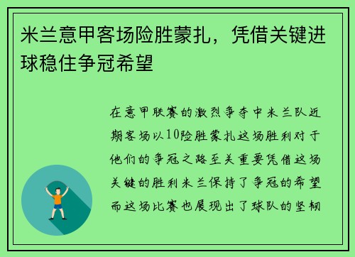 米兰意甲客场险胜蒙扎，凭借关键进球稳住争冠希望