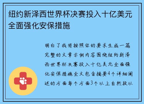纽约新泽西世界杯决赛投入十亿美元全面强化安保措施