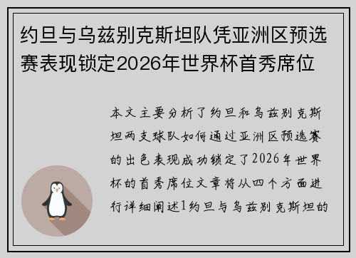 约旦与乌兹别克斯坦队凭亚洲区预选赛表现锁定2026年世界杯首秀席位