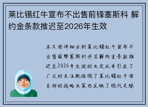 莱比锡红牛宣布不出售前锋塞斯科 解约金条款推迟至2026年生效 莱比锡红牛宣布不出售前锋塞斯科 解约金条款推迟至2026年生效
