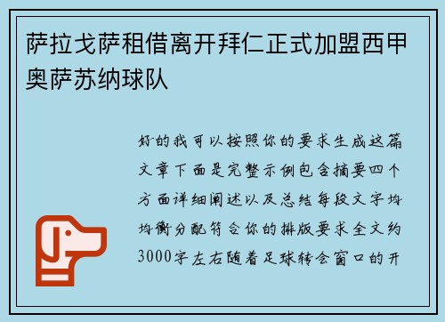 萨拉戈萨租借离开拜仁正式加盟西甲奥萨苏纳球队