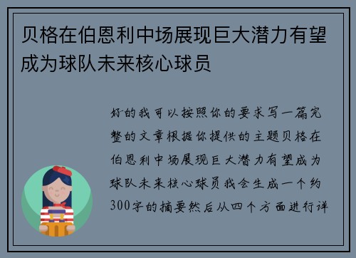 贝格在伯恩利中场展现巨大潜力有望成为球队未来核心球员 贝格在伯恩利中场展现巨大潜力有望成为球队未来核心球员