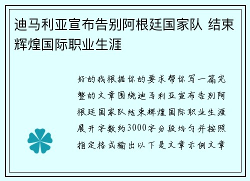 迪马利亚宣布告别阿根廷国家队 结束辉煌国际职业生涯