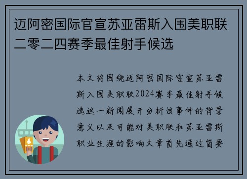 迈阿密国际官宣苏亚雷斯入围美职联二零二四赛季最佳射手候选