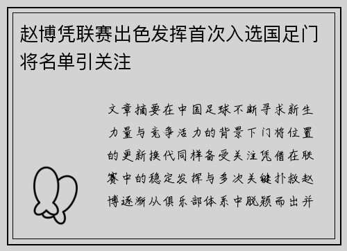 赵博凭联赛出色发挥首次入选国足门将名单引关注 赵博凭联赛出色发挥首次入选国足门将名单引关注