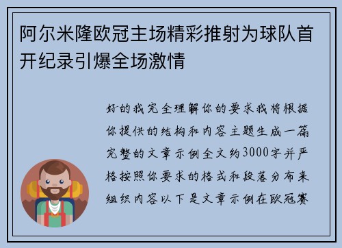 阿尔米隆欧冠主场精彩推射为球队首开纪录引爆全场激情