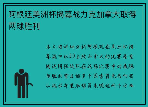 阿根廷美洲杯揭幕战力克加拿大取得两球胜利