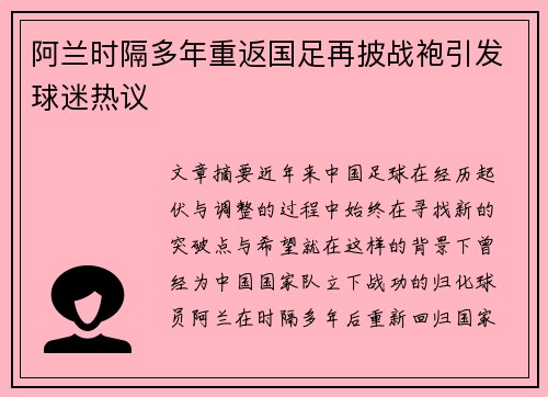 阿兰时隔多年重返国足再披战袍引发球迷热议
