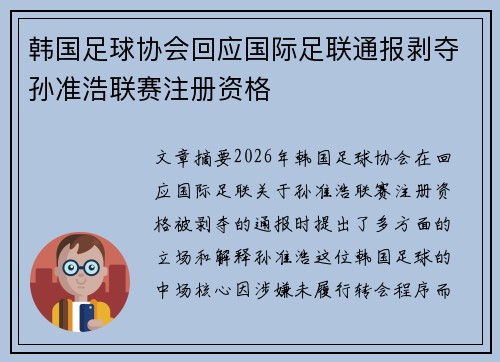 韩国足球协会回应国际足联通报剥夺孙准浩联赛注册资格