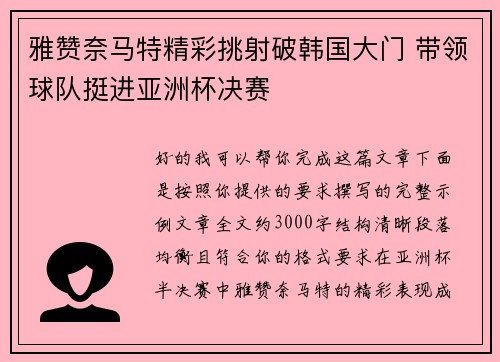 雅赞奈马特精彩挑射破韩国大门 带领球队挺进亚洲杯决赛 雅赞奈马特精彩挑射破韩国大门 带领球队挺进亚洲杯决赛