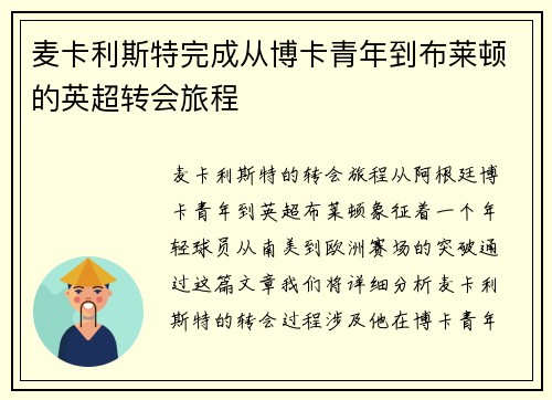 麦卡利斯特完成从博卡青年到布莱顿的英超转会旅程