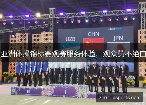 亚洲体操锦标赛观赛服务体验，观众赞不绝口