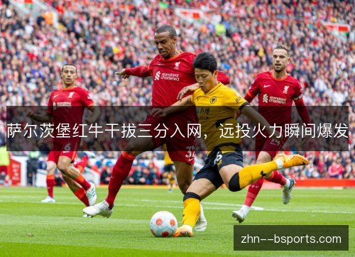 萨尔茨堡红牛干拔三分入网，远投火力瞬间爆发