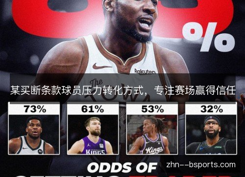 某买断条款球员压力转化方式，专注赛场赢得信任